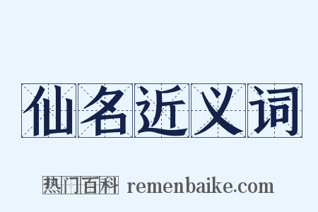 仙名近义词是什么意思的图片